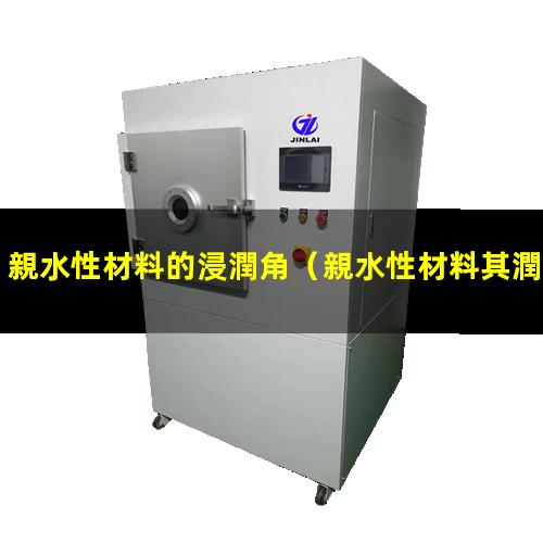 親水性材料的浸潤角