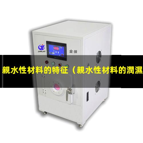 親水性材料的特征