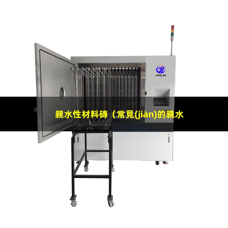 親水性材料磚