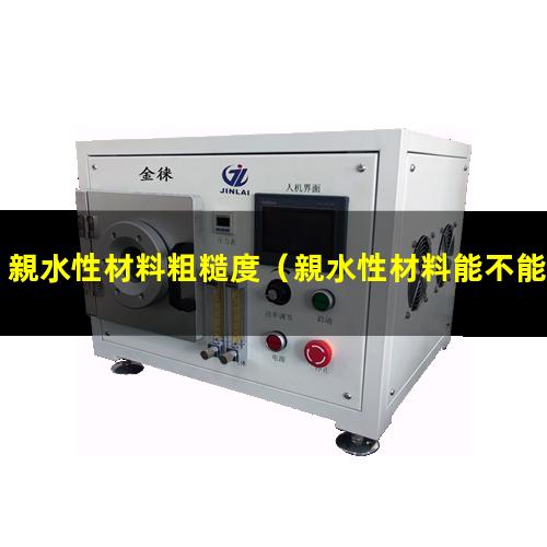 親水性材料粗糙度