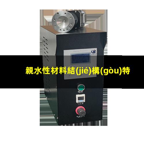 親水性材料結(jié)構(gòu)特征