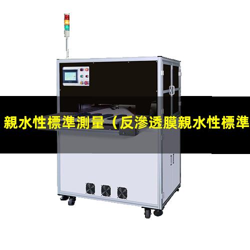 親水性標準測量