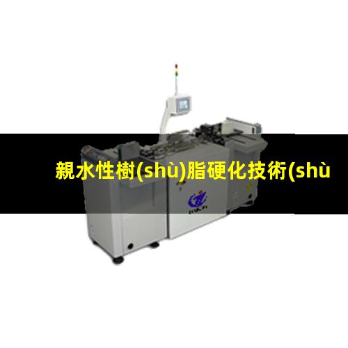 親水性樹(shù)脂硬化技術(shù)