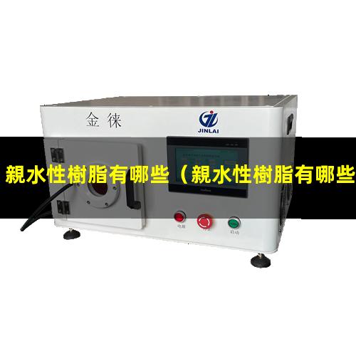 親水性樹脂有哪些