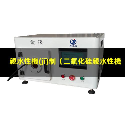 親水性機(jī)制