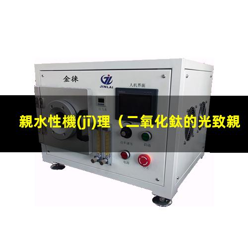 親水性機(jī)理