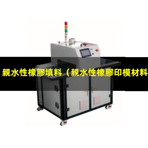 親水性橡膠填料