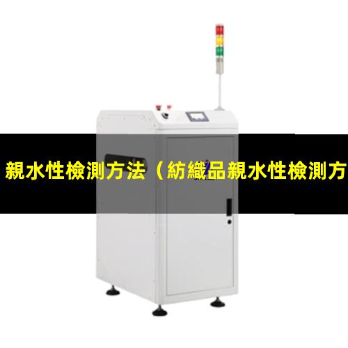 親水性檢測方法