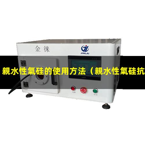 親水性氣硅的使用方法