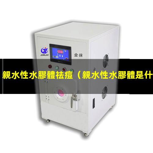 親水性水膠體祛痘