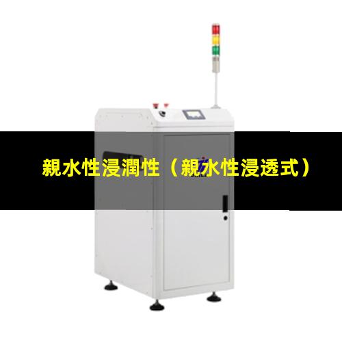 親水性浸潤性