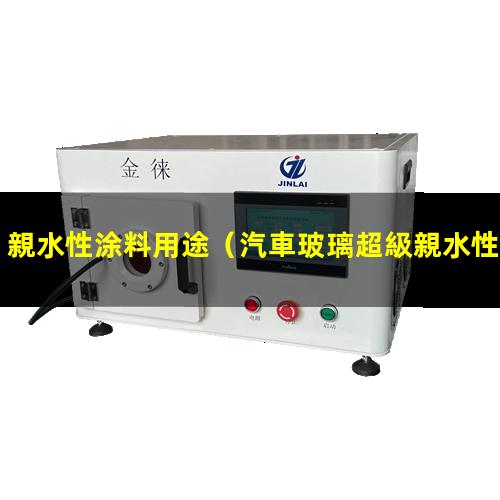 親水性涂料用途