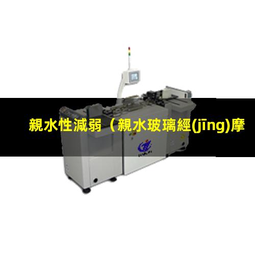 親水性減弱