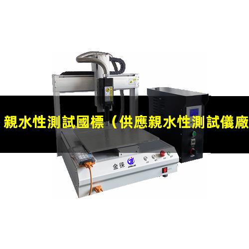 親水性測試國標