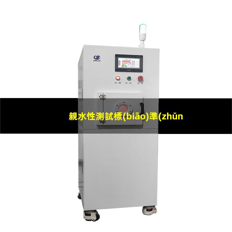 親水性測試標(biāo)準(zhǔn)