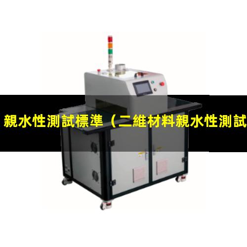 親水性測試標準