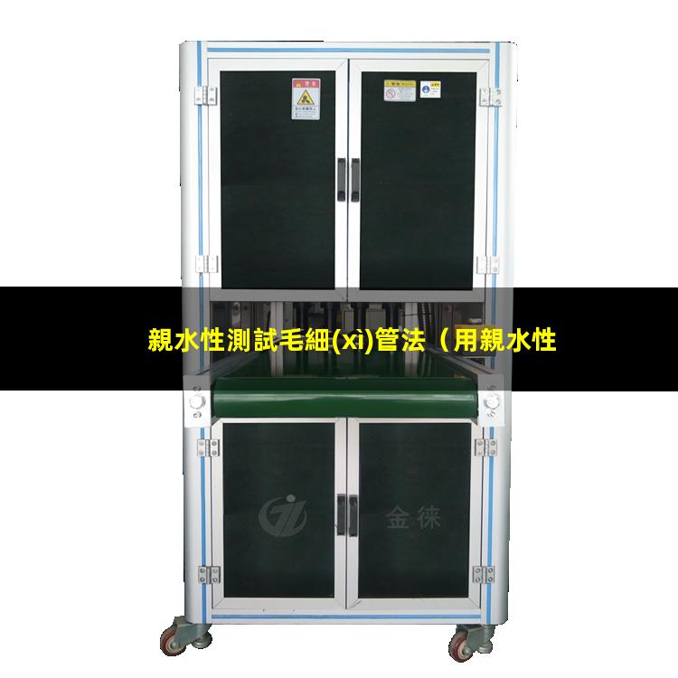 親水性測試毛細(xì)管法