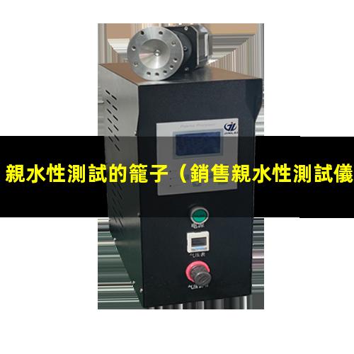 親水性測試的籠子
