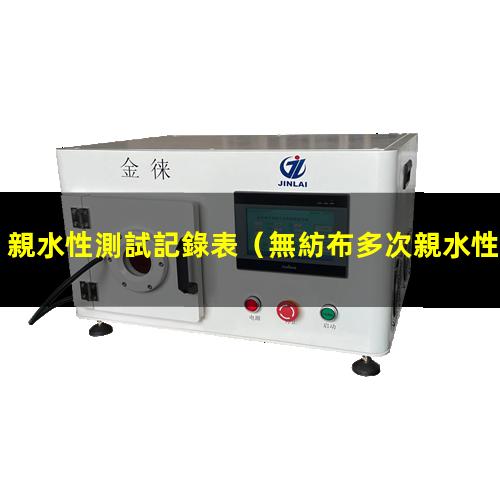 親水性測試記錄表
