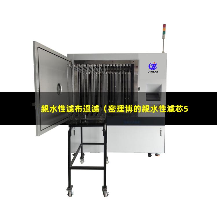 親水性濾布過濾