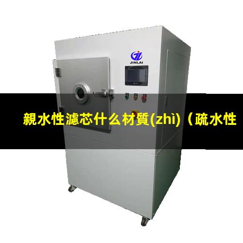 親水性濾芯什么材質(zhì)