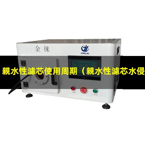 親水性濾芯使用周期