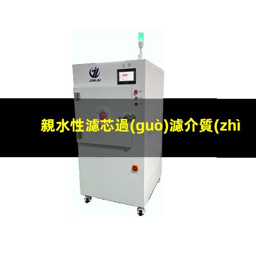 親水性濾芯過(guò)濾介質(zhì)