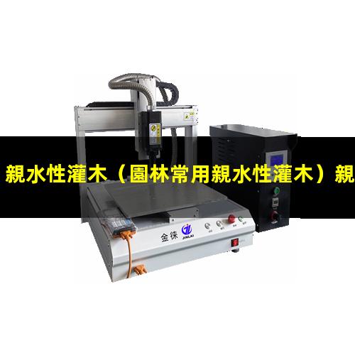 親水性灌木