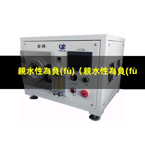 親水性為負(fù)