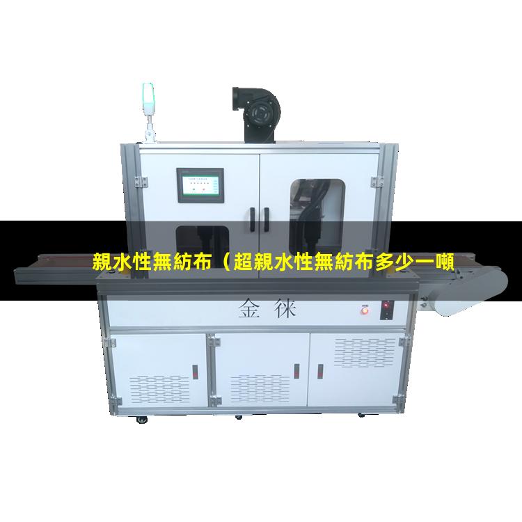 親水性無紡布