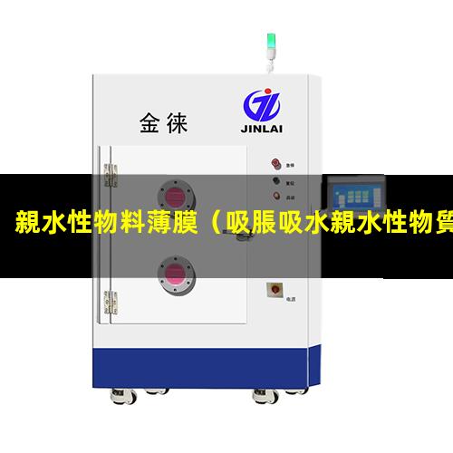 親水性物料薄膜