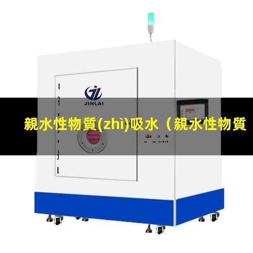 親水性物質(zhì)吸水