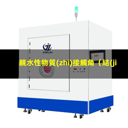 親水性物質(zhì)接觸角