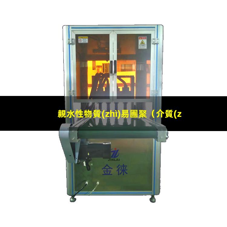 親水性物質(zhì)易團聚