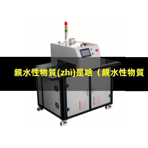 親水性物質(zhì)是啥