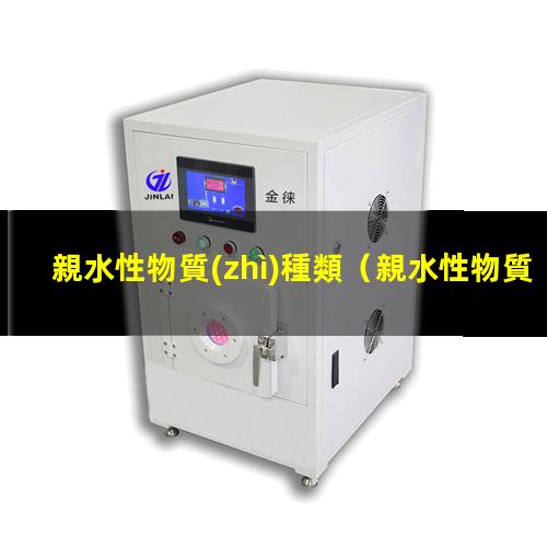 親水性物質(zhì)種類