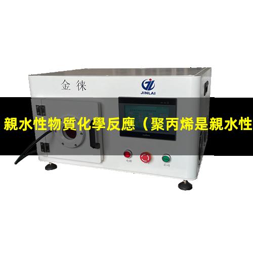 親水性物質化學反應