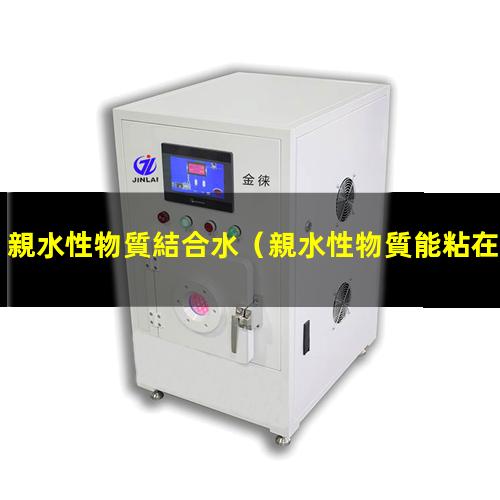 親水性物質結合水