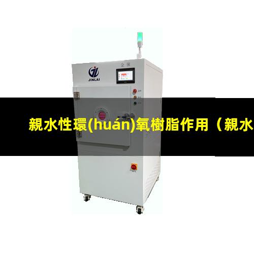 親水性環(huán)氧樹脂作用