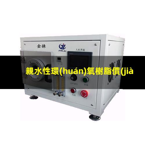 親水性環(huán)氧樹脂價(jià)格