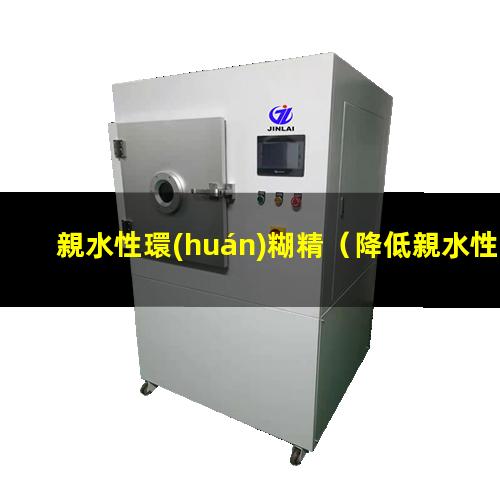 親水性環(huán)糊精