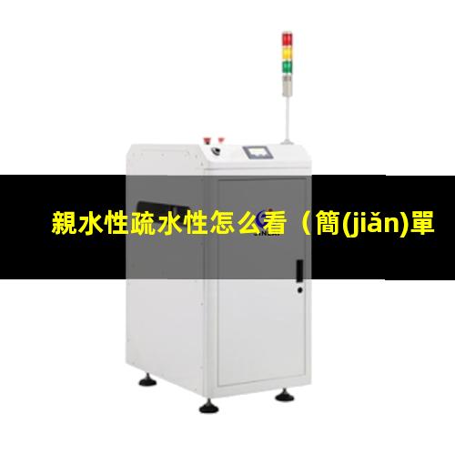 親水性疏水性怎么看