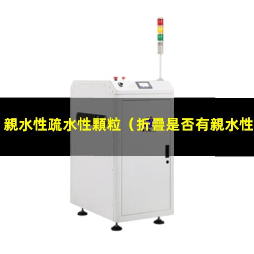親水性疏水性顆粒