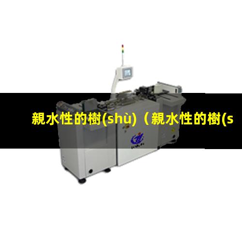 親水性的樹(shù)