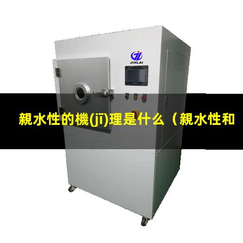 親水性的機(jī)理是什么