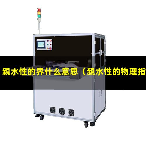 親水性的界什么意思