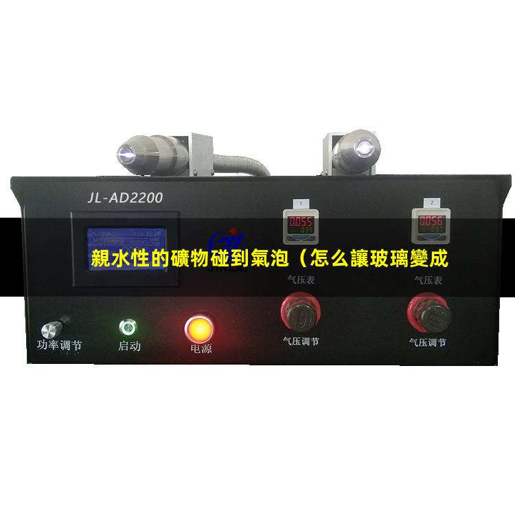 親水性的礦物碰到氣泡