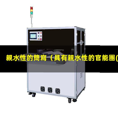 親水性的簡寫