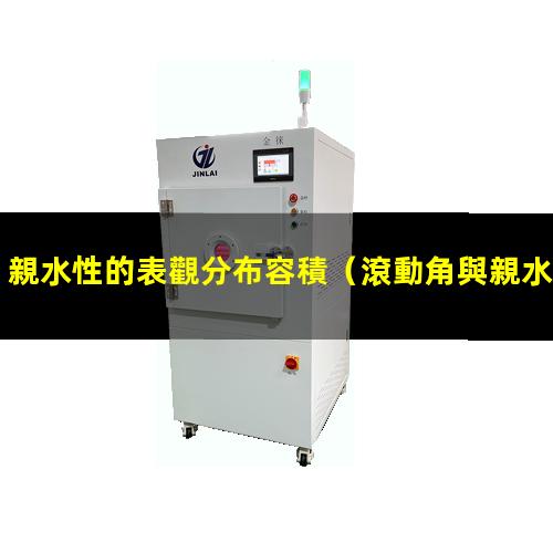 親水性的表觀分布容積
