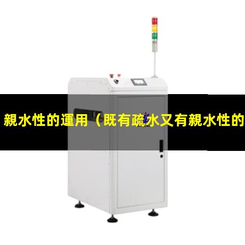 親水性的運用
